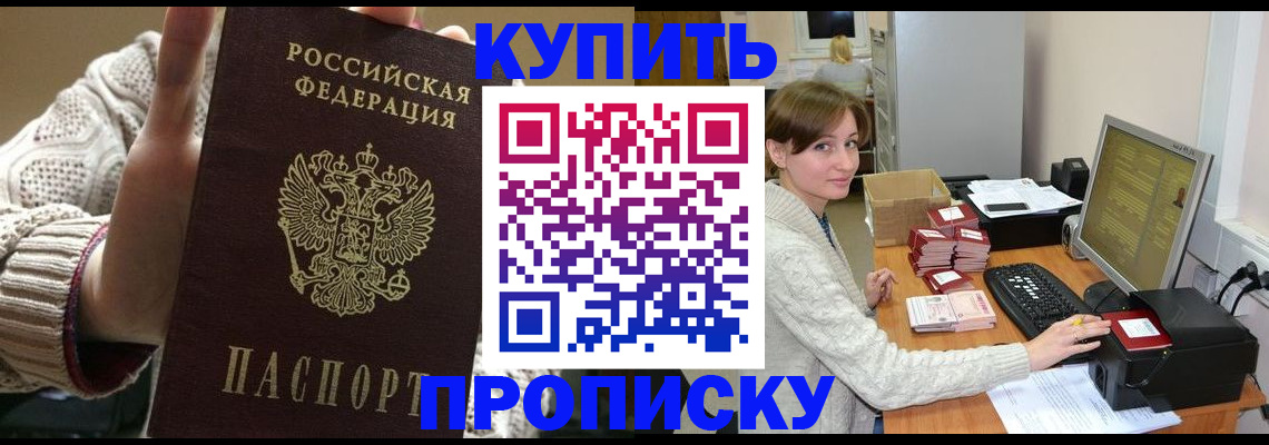 прописка для работы в Можайске